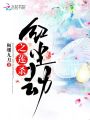 紅塵劫之蓮殺