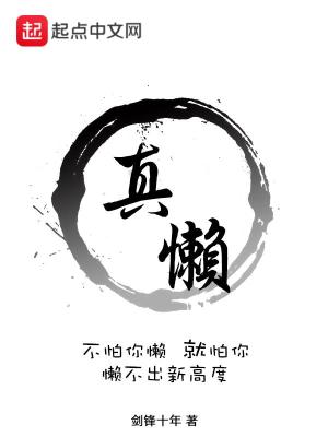 真懶