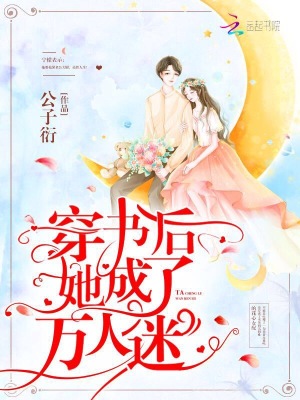 穿書后她成了萬人迷