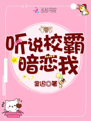 聽說校霸暗戀我