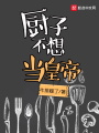 廚子不想當皇帝