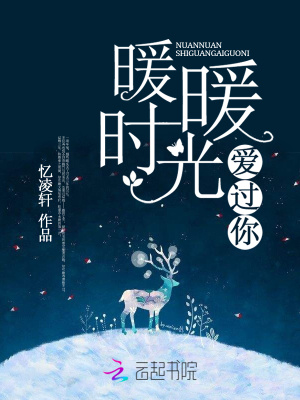 暖暖時光愛過你