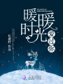 暖暖時(shí)光愛過你
