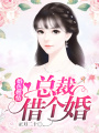婚色燃情：總裁借個婚