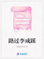 路過李成蹊