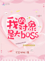 我的對象是大boss