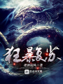 狂暴復(fù)蘇