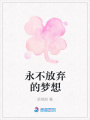 永不放棄的夢想