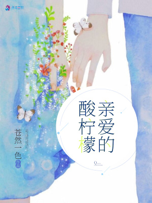 親愛的酸檸檬