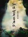 仙俠世界當老板