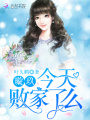 璇玖今天敗家了么