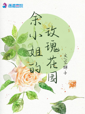 余小姐的玫瑰花園