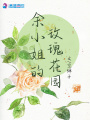 余小姐的玫瑰花園