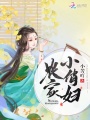 農(nóng)家小俏婦