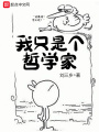 我只是個哲學家