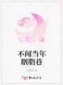 不聞當(dāng)年胭脂巷