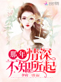 一覺(jué)醒來(lái)我和首富結婚了