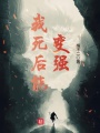 我死后能變強(qiáng)