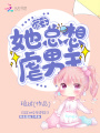 宿主她總想虐男主