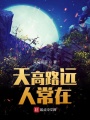 天高路遠人常在