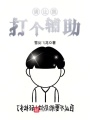 請讓我打個輔助