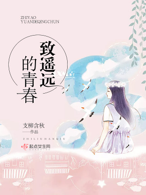 致遙遠的青春