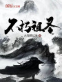 不朽祖圣