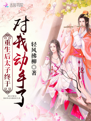 重生后太子終于對我動手了