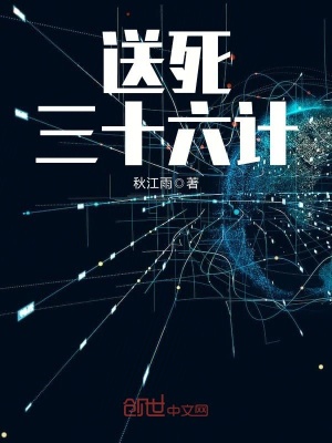 送死三十六計