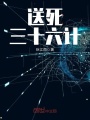 送死三十六計