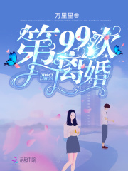 第99次离婚