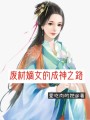 廢材嫡女的成神之路