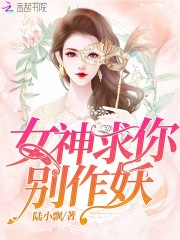 女神求你別作妖