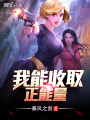 我能收取正能量