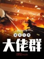 諸天萬界大佬群