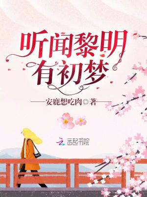 聽聞黎明有初夢