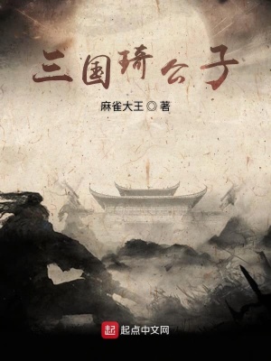 三國琦公子
