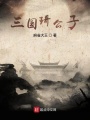 三國琦公子