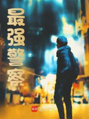 最强警察主角肖然赵又来小说无删减在线阅读