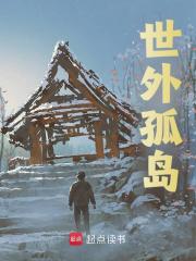 世外孤岛陈扬张胖子小说，世外孤岛在线章节试读