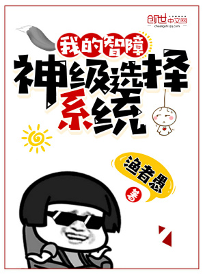 我的智障神級選擇系統