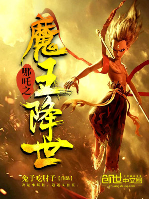 哪吒之魔王降世