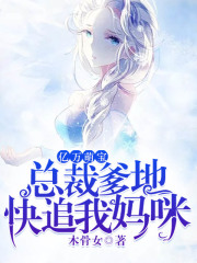 億萬萌寶：總裁爹地，快追我媽咪