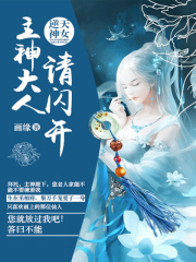 逆天神女：主神大人，請閃開