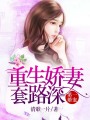 第一婚寵：重生嬌妻套路深