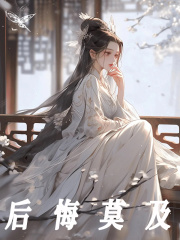 后悔莫及沈炎萧，后悔莫及在线无弹窗阅读