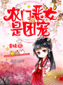 農(nóng)門惡女是團(tuán)寵