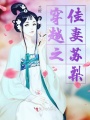 穿越之佳妻蘇梨