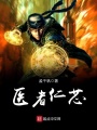 醫者仁芯