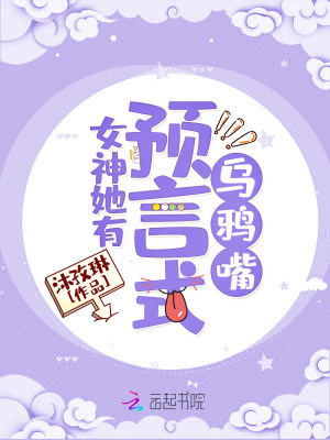女神她有預言式烏鴉嘴